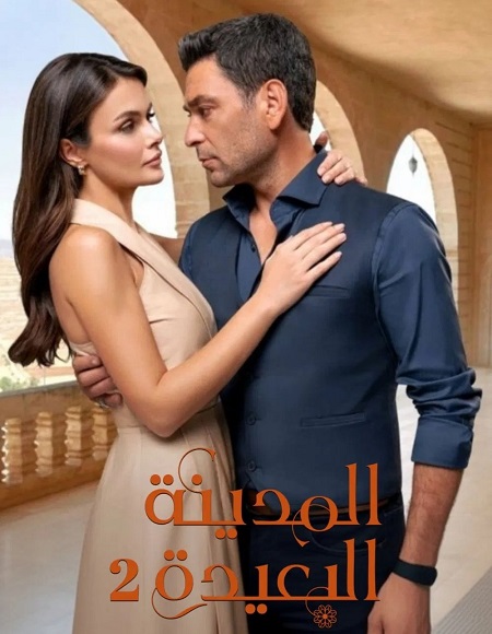 مشاهدة مسلسل المدينة البعيدة الجزء الثاني الحلقة 108 مدبلجة