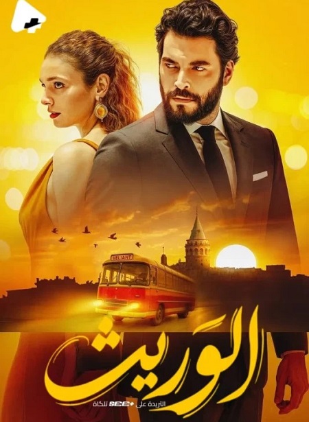 مشاهدة مسلسل الوريث الجزء الاول الحلقة 16 مدبلجة