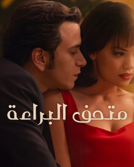 مشاهدة مسلسل متحف البراءة الجزء الاول الحلقة 6 مدبلجة