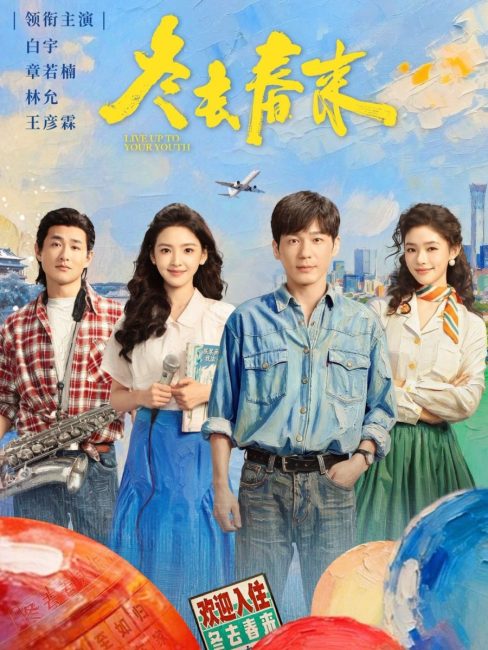 مشاهدة مسلسل عش لشبابك Live Up to Your Youth الحلقة 1 مترجمة