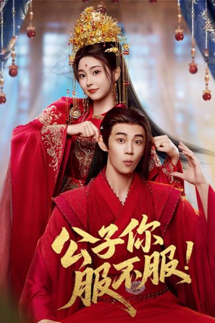 مشاهدة مسلسل ترويض سيد اللعب Taming the Playboy Lord الحلقة 1 مترجمة