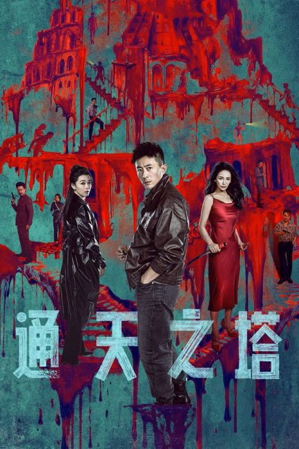 مشاهدة مسلسل برج بابل Tower of Babel الحلقة 20 مترجمة