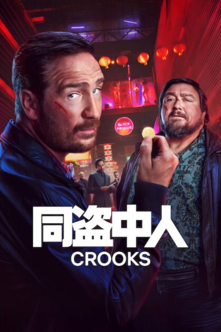 مشاهدة مسلسل Crooks الموسم الثاني الحلقة 4 مترجمة