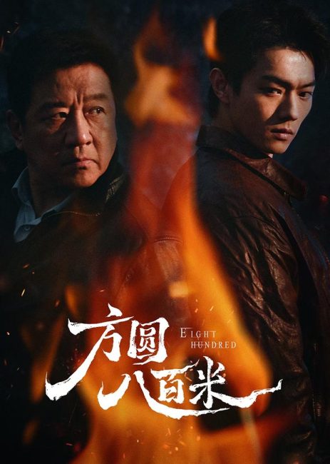 مشاهدة مسلسل ثمانمائة Eight Hundred الحلقة 2 مترجمة