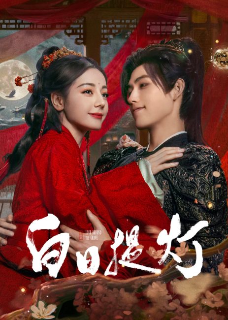 مشاهدة مسلسل الحب الابدي Love beyond the Grave الحلقة 28 مترجمة